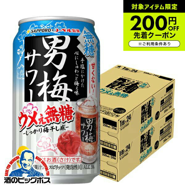 【チューハイ】【酎ハイ】【チュウハイ】【本州のみ 送料無料】サッポロ 男梅サワー ウメぇ無糖 350ml×2ケース/48本《048》『IAS』 男梅サワー無糖
