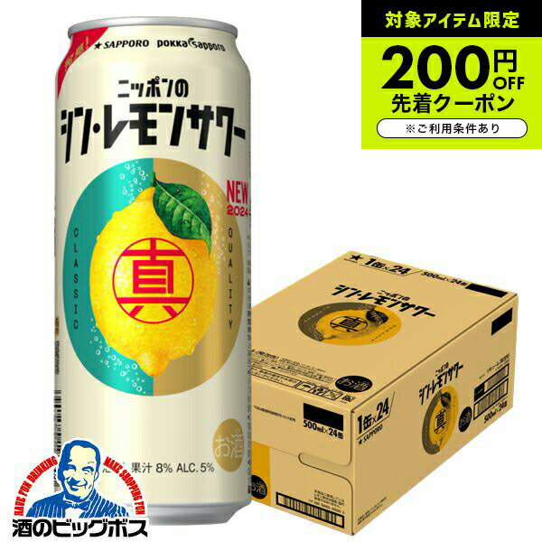 チューハイ レモンサワー 缶 酎ハイ サワー 500ml 【本州のみ 送料無料】サッポロ ニッポンのシン・レモンサワー 500ml×1ケース/24本《024》『BSH』