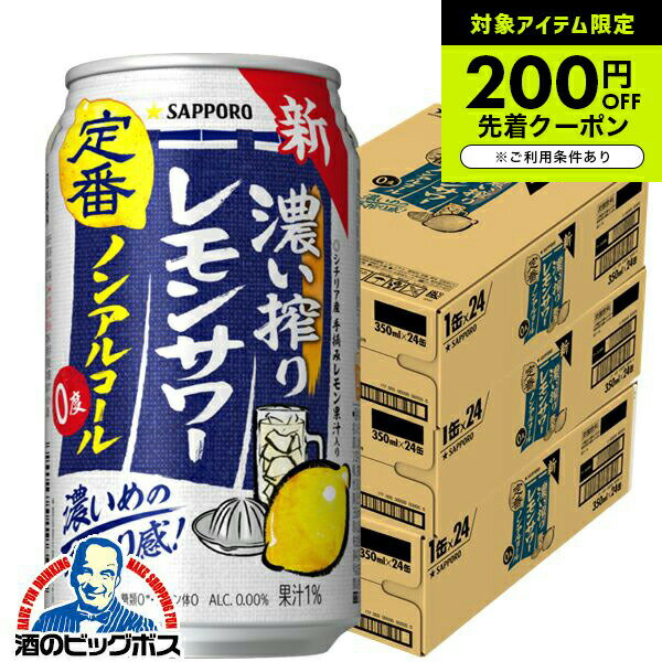 ノンアルコール レモンサワー チューハイ 濃いしぼり 送料無料 サッポロ 濃い搾りレモンサワー Alc.0.00% 350ml×3ケース/72本《072》『ASH』