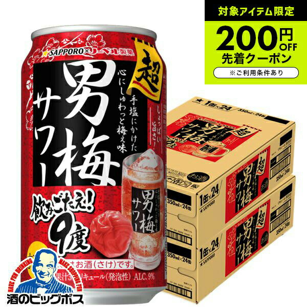 【チューハイ 酎ハイ】【本州のみ 送料無料】サッポロ 超男梅サワー 9% 350ml×2ケース/48本《048》『ASH』