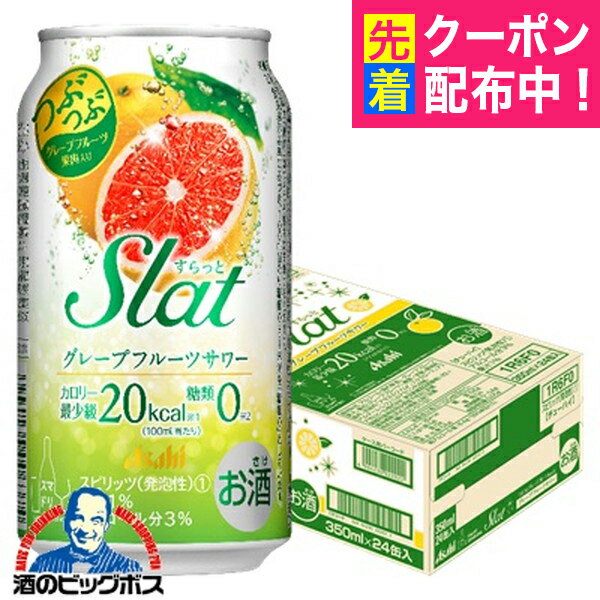 チューハイ サワー 【本州のみ 送料無料】アサヒ Slat すらっと グレープフルーツサワー 350ml×1ケース/24本《024》『BSH』