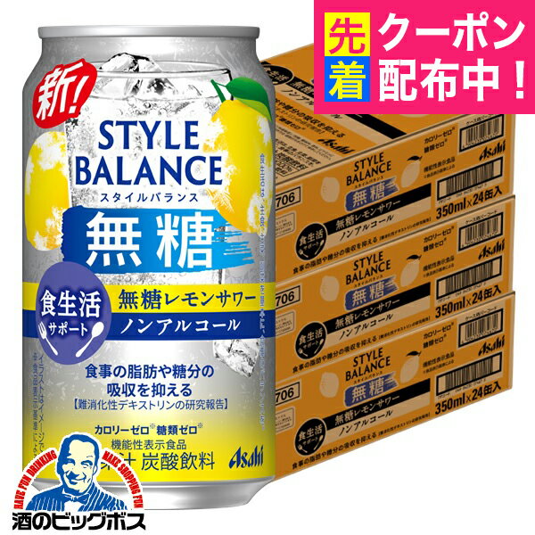【ノンアルコール チューハイ】【送料無料】アサヒ スタイルバランス 食生活サポート 無糖レモンサワー 350ml×3ケース/72本《072》『BSH』