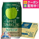 カロリミット アップル 缶 送料無料 キリン×ファンケル カロリミット アップルスパークリング 缶 350ml×1ケース/24本《024》『IAS』
