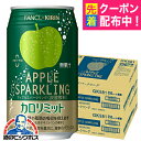 カロリミット アップル 缶 送料無料 キリン×ファンケル カロリミット アップルスパークリング 缶 350ml×2ケース/48本《048》『IAS』