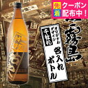 名入れ 酒 焼酎 黒霧島 デザインが選べる オリジナル千社札 名入れ彫刻ボトル 25度 900ml 誕生日 プレゼント お祝い 開店祝い 就職祝い 還暦祝い 古希 退職祝い ギフト お酒 男性 女性 贈り物 名前入り 父の日