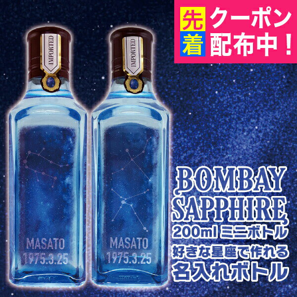 名入れ 酒 ジン 好きな星座で作れる ボンベイサファイア 200ml 名入れボトル 名前入り ギフト 男性 女性 誕生日 プレゼント 星座 グッズ 結婚祝い 還暦祝い 古希 退職祝い 開店祝い お祝い 贈り物 父の日