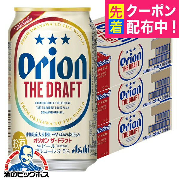 【ビール】【本州のみ 送料無料】アサヒ オリオン ザ ドラフト 350ml×3ケース/72本《072》『BSH』