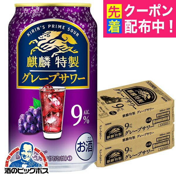 【チューハイ 酎ハイ】【本州のみ 送料無料】キリン 麒麟特製 グレープサワー 350ml×2ケース/48本《048》『BSH』