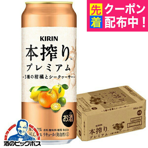 チューハイ サワー キリン 本搾り プレミアム 3種の柑橘とシークヮーサー 500ml×1ケース/24本《024》『ASH』