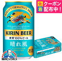 【ビール】【本州のみ 送料無料】キリン 晴れ風 350ml×1ケース/24本 缶《024》『IAS』 キリン 晴風