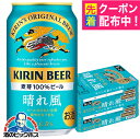【ビール】【本州のみ 送料無料】キリン 晴れ風 350ml×2ケース/48本 缶《048》『IAS』 キリン 晴風