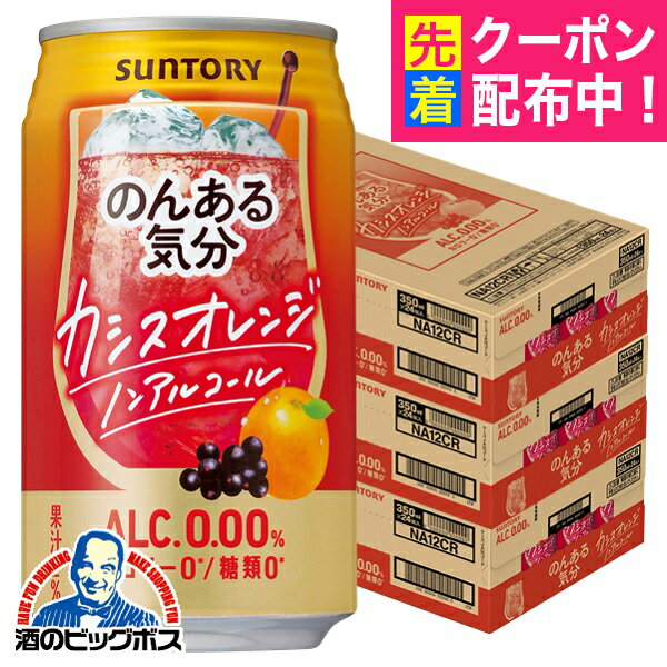 ノンアルコール チューハイ 送料無料 サントリー のんある気分 カシスオレンジテイスト 350ml×3ケース/72本《072》『BSH』