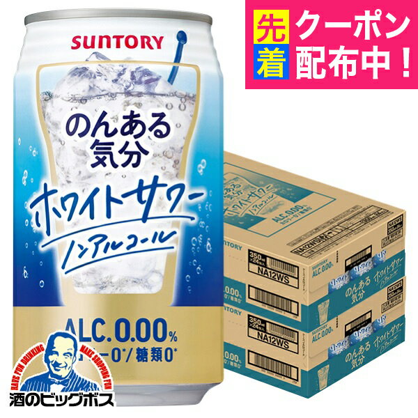 ノンアルコール チューハイ 送料無料 サントリー のんある気分 ホワイトサワーテイスト 350ml×2ケース/48本《048》『BSH』