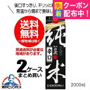 【本州のみ 送料無料】日本酒 黒松白鹿 純米辛口 2000ml 2Lパック×2ケース(12本)《012》兵庫県 辰馬本家酒造『FSH』