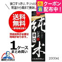 【本州のみ 送料無料】日本酒 黒松白鹿 純米辛口 2000ml 2Lパック×1ケース(6本)《006》兵庫県 辰馬本家酒造 『FSH』