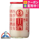 甘酒 あまざけ 送料無料 大関 灘の甘酒 1ケース/190g瓶×30本《030》『FSH』