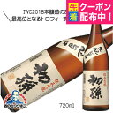 初孫 伝承生もと本醸造 720ml 日本酒 山形県 東北銘醸『HSH』