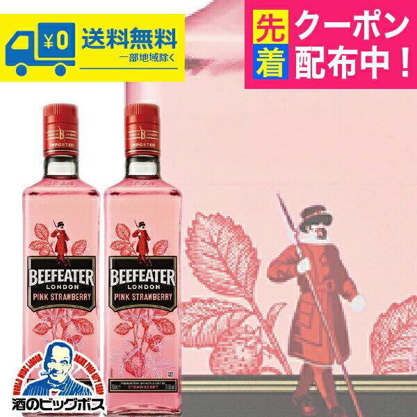【2本】【本州のみ 送料無料】ビーフィーター ピンクストロベリー ジン 37度 700ml×2本《002》【正規品】【洋酒 スピリッツ】【bfgin_s】