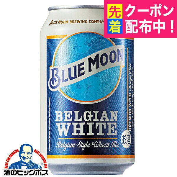 輸入 缶【ビール】【本州のみ 送料無料】BLUE MOON ブルームーン 缶 330ml×3ケース/72本《072》『FSH』