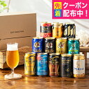【本州のみ 送料無料】お中元 ビール ギフト 飲み比べ セット 2025 【Hセット】第14弾 プレミアムビール入り 究極12種『GFT』 高級 詰め合わせ 内祝い 誕生日 プレゼント お酒 夏ギフト 贈り物