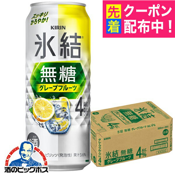4% 【チューハイ 酎ハイ】【本州のみ 送料無料】キリン 氷結 無糖グレープフルーツ ALC.4% 500ml×1ケース/24本《024》『BSH』