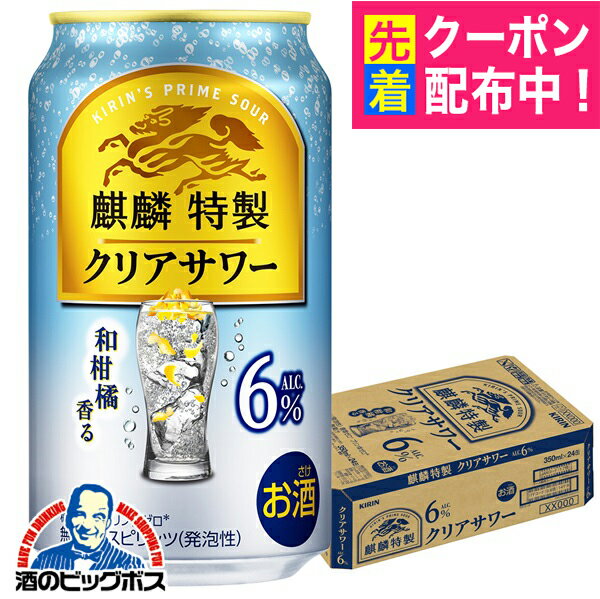 【本州のみ 送料無料】キリン 麒麟特製 クリアサワー ALC.6% 350ml×1ケース/24本《024》『BSH』 缶チューハイ 酎ハイ チュウハイ サワー
