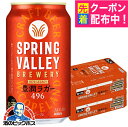 【クラフトビール】【本州のみ 送料無料】キリン スプリングバレー 豊潤ラガー 496 350ml×2ケース/48本《048》『IAS』 SPRING VALLEY BREWERY ビール クラフトビール