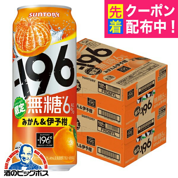 【本州のみ 送料無料】196 無糖 みかん オレンジサワー チューハイ 酎ハイ サントリー -196℃ 無糖 みかん&伊予柑 500ml×2ケース/48本《048》『ASH』