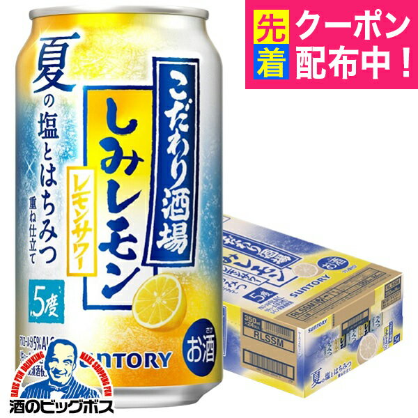 【本州のみ 送料無料】サントリー こだわり酒場のレモンサワー しみレモン 350ml×1ケース/24本《024》『IAS』 缶チューハイ 酎ハイ チュウハイ サワー