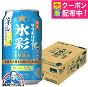 【予約】【2025年7月23日限定発売】サッポロ 氷彩サワー 1984 涼しレモン仕立て 350ml×1ケース/24本《024》『BSH』 缶チューハイ 酎ハイ チュウハイ サワー