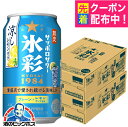 【予約】【2025年7月23日限定発売】【本州のみ 送料無料】サッポロ 氷彩サワー 1984 涼しレモン仕立て 350ml×2ケース/48本《048》『BSH』 缶チューハイ 酎ハイ チュウハイ サワー