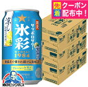 【予約】【2025年7月23日限定発売】【本州のみ 送料無料】サッポロ 氷彩サワー 1984 涼しレモン仕立て 350ml×3ケース/72本《072》『BSH』 缶チューハイ 酎ハイ チュウハイ サワー