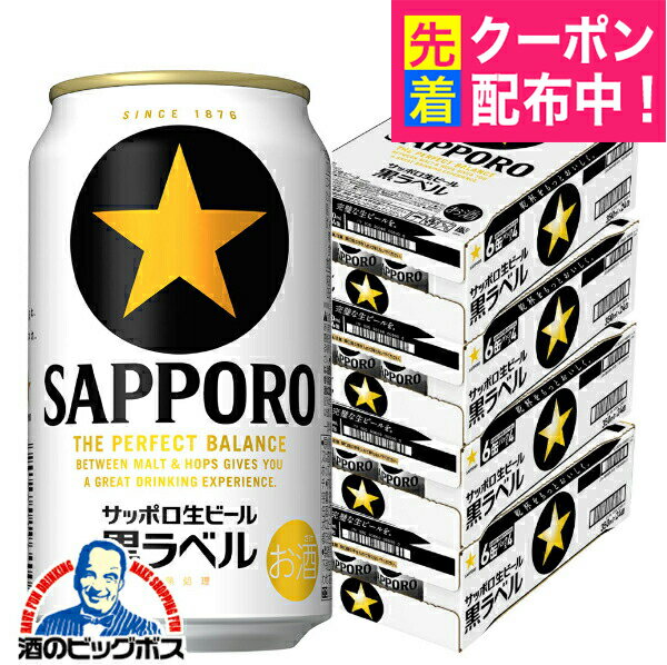 【4ケース】【本州のみ 送料無料】サッポロ ビール 黒ラベル 350ml×4ケース/96本(096)『CSH』