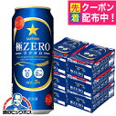 【6ケース】【本州のみ 送料無料】ゴクゼロ 極ゼロ サッポロ ビール 極ZERO 500ml×6ケース/144本(144)『CSH』 発泡酒 糖質0 糖質ゼロ プリン体0 プリン体ゼロ