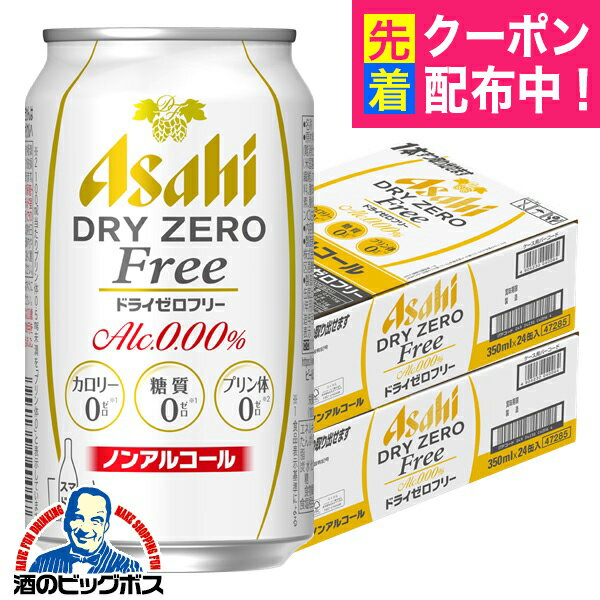 送料無料 アサヒ ドライゼロフリー 350ml×2ケース/48本《048》 『CSH』