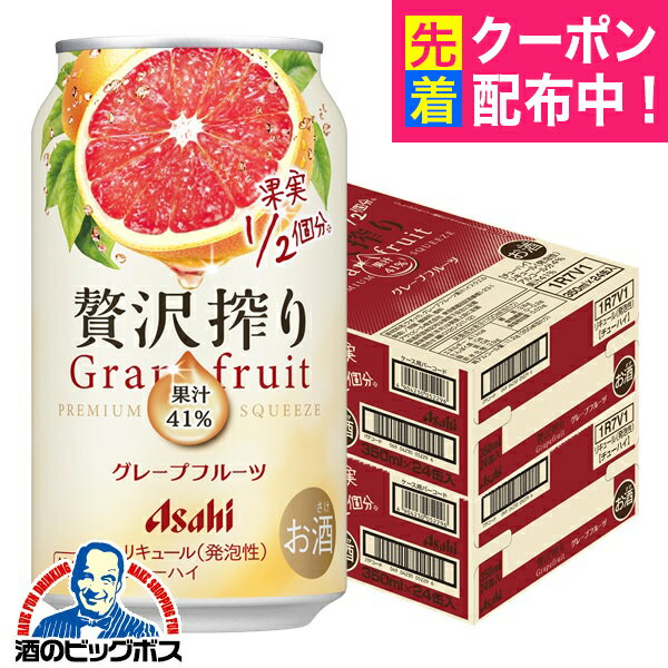 【チューハイ 酎ハイ】【本州のみ 送料無料】アサヒ 贅沢搾り グレープフルーツ 350ml×2ケース/48本《048》『ASH』