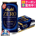 【ノンアルコールビール】【送料無料】アサヒ ゼロ Alc.0.00% 350ml×1ケース/24本《024》『IAS』(4)