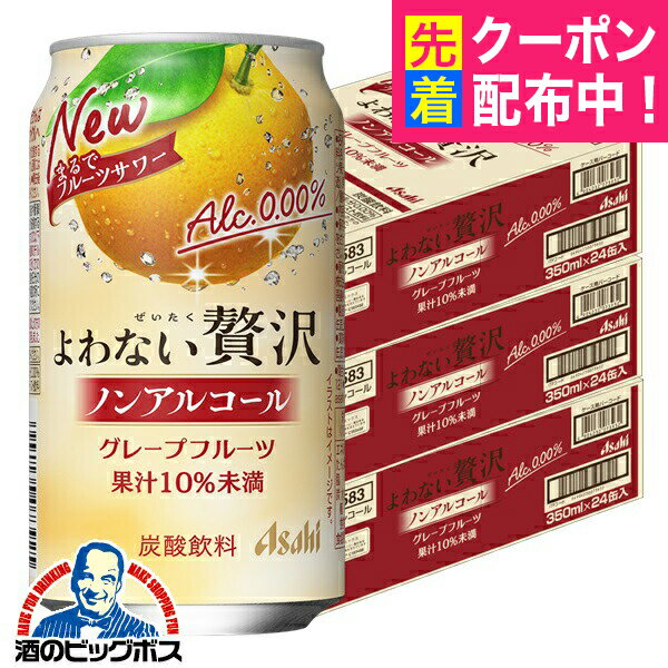 【送料無料】アサヒ よわない贅沢 グレープフルーツ ノンアルコール 350ml×3ケース/72本《072》『BSH』 酔わない贅沢 ノンアルチューハイ ノンアルサワー