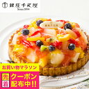 お中元 夏ギフト 2025 送料無料 スイーツ 洋菓子 高級 ギフト セット 詰め合わせ 送料無料「銀座千疋屋」銀座タルト フルーツ 冷凍便 0820102『SKT』 お取り寄せグルメ 誕生日 お祝い 内祝い 贈り物