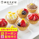 お中元 夏ギフト 2025 送料無料 スイーツ 洋菓子 高級 ギフト セット 詰め合わせ 送料無料「銀座千疋屋」銀座プチフルーツタルト 冷凍便 0820154『SKT』 お取り寄せグルメ 誕生日 お祝い 内祝い 贈り物