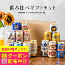 【本州のみ送料無料】お中元 ビール ギフト 飲み比べ セット 2025【Aセット】国産ビール 350ml×15本セット『GFT』ビールギフト 高級 詰め合わせ 内祝い 誕生日 プレゼント お酒 夏ギフト 贈り物