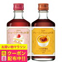 リキュール 2本セット 【本州のみ 送料無料】ニッカ カクテルデザート ショートケーキ&クレームブリュレ 300ml瓶×各1本