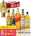 ウイスキー 飲み比べ セット 【本州のみ 送料無料】1/10の確率でデュワーズ15年が当たる 厳選スコッチ ラッキーセット 700ml×5本セット 詰め合わせ ウイスキー 飲み比べ セット