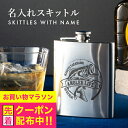 絵柄が選べる 漏斗付き ステンレス製 名入れ スキットル 180ml ポケット ボトル ウイスキー 携帯 ウィスキー キャンプ アウトドア ギフト 誕生日プレゼント 還暦祝い 古希 お祝い 贈り物 父の日