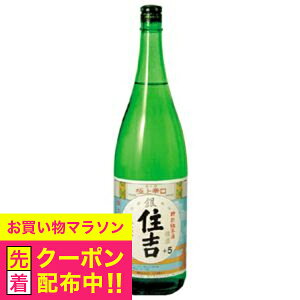【日本酒 純米酒】極上住吉 銀 特別純米酒 辛口 1800ml【山形県】