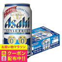 【本州のみ 送料無料】アサヒ スタイルフリー パーフェクト 350ml×1ケース/24本《024》『CSH』