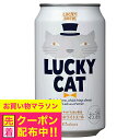 【本州のみ 送料無料】【地ビール】ラッキービール 黄桜 LUCKY CAT ラッキーキャット 350ml×3ケース/72本《072》『FSH』【クラフトビール】