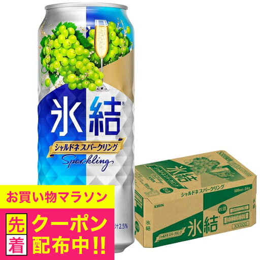 【チューハイ 24】【チューハイ 500】【チューハイ 酎ハイ】キリン 氷結 シャルドネスパークリング 500ml×1ケース(24本)《024》 『BSH』 【チューハイ 24】【チューハイ 500】【チューハイ 酎ハイ】キリン 氷結 シャルドネスパークリング 500ml×1ケース(24本)《024》 『BSH』