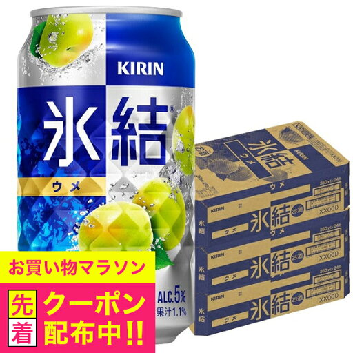 氷結 【チューハイ 酎ハイ】【本州のみ 送料無料】キリン 氷結 ウメ 350ml×3ケース/72本《072》『BSH』 氷結 【チューハイ 酎ハイ】【本州のみ 送料無料】キリン 氷結 ウメ 350ml×3ケース/72本《072》『BSH』
