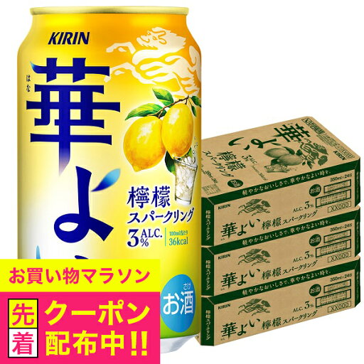 レモン チューハイ サワー 【本州のみ 送料無料】キリン 華よい 檸檬スパークリング ALC.3% 350ml×3ケース/72本《072》『BSH』 レモン チューハイ サワー 【本州のみ 送料無料】キリン 華よい 檸檬スパークリング ALC.3% 350ml×3ケース/72本《072》『BSH』